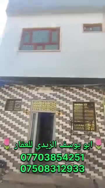 مكتب الايمن للعقار 🤍
يقدم لك افضل العروض وباسعار مناسبة تواصل معنا الان 

🤍 دار للبيع في منطقة الحويرة منطقة باب البيض قرب جامع الزيواني   🌼🌷

منطقة حلوة وفرع هادء
وسيارة تقف امام الباب

المساحة  (60) متر🌸
والواجهة 6 امتار 

والدار ملك صرف شرط التحويل ✨❤

والدار طابقين 
 يتكون من ثلاثة غرف وهولين  ومطبخ وصحيات 
بالطابقين + بيتونة

يوجد في مكتب الايمن محامي وخبير قانوني ⚖️ 😊 💗 وترويج جميع المعاملات بكادر قانوني. 

عليك الاختيار وعلينه الباقي 🩷😁👍🏻🩵 

اسال المختصين الموثوقين راح يكدرون يساعدوك ويخلون 💕☎️

عقارك ناجح  ::  بادارة  ((ابو يوسف الزيدي للعقار))::☘️🎋

مكتب الايمن للعقار مكتب الثقه والامان

الموقع ⭕ موصل الجانب الأيمن تقاطع السرجخانه مقابل تمثال عامل النظافة 

تريد تشتري عقار او تعرض العقار تواصل معانه على حسابنه 

الخاص او اتصل على الارقام التالية  ......... ★♡★

🌻 علي المولى للعقار 🌻
*********** 📞☎️
*********** ☎️📞الواتساب آسيا
