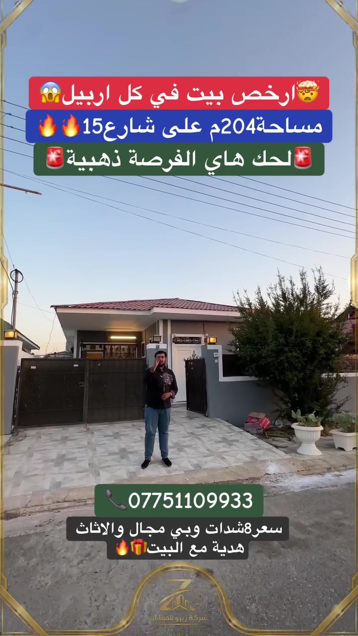 #ارخص_بيت_للبيع_مجمع_تلارستي_مساحة_204م
#احله_بيت_بمجمع_مغير_كامل_الخريطة_فول_مواصفات

⛔ التمليك لكل من يحمل الجنسية العراقية
📨 للاستفسار عن السعر يمكنكم الاتصال على الارقام التاليه أومراسلتنا***********—-***********
#اربيل_بغداد_بصره_موصل_ديالى_نجف_كربلاء_حله_بابل_ناصريه_دهوك_سليمانيه_زاخو_ #عقاراتللبيع #مقابل_حديقة #نجف #دهوك #تكريت #اربيل #بغداد #انبار #صلاح_الدين
#النصور_كركوك #خانقين #ديالى #موصل #رانيه #ديانا 
#بغداد_المنصور
