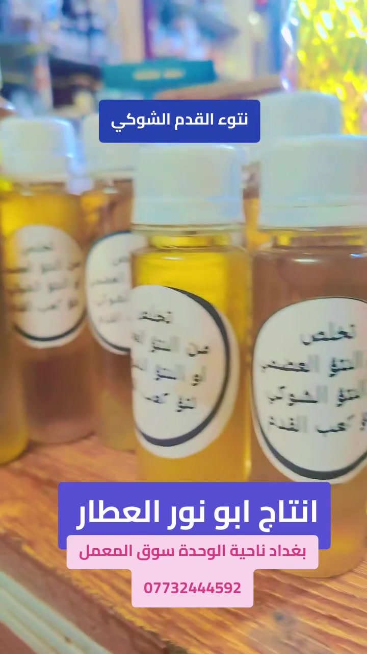 تخلص من النتؤ العضمي.. 
من انتاج ابو نور العطار بغداد ناحية الوحدة سوق المعمل 
***********
