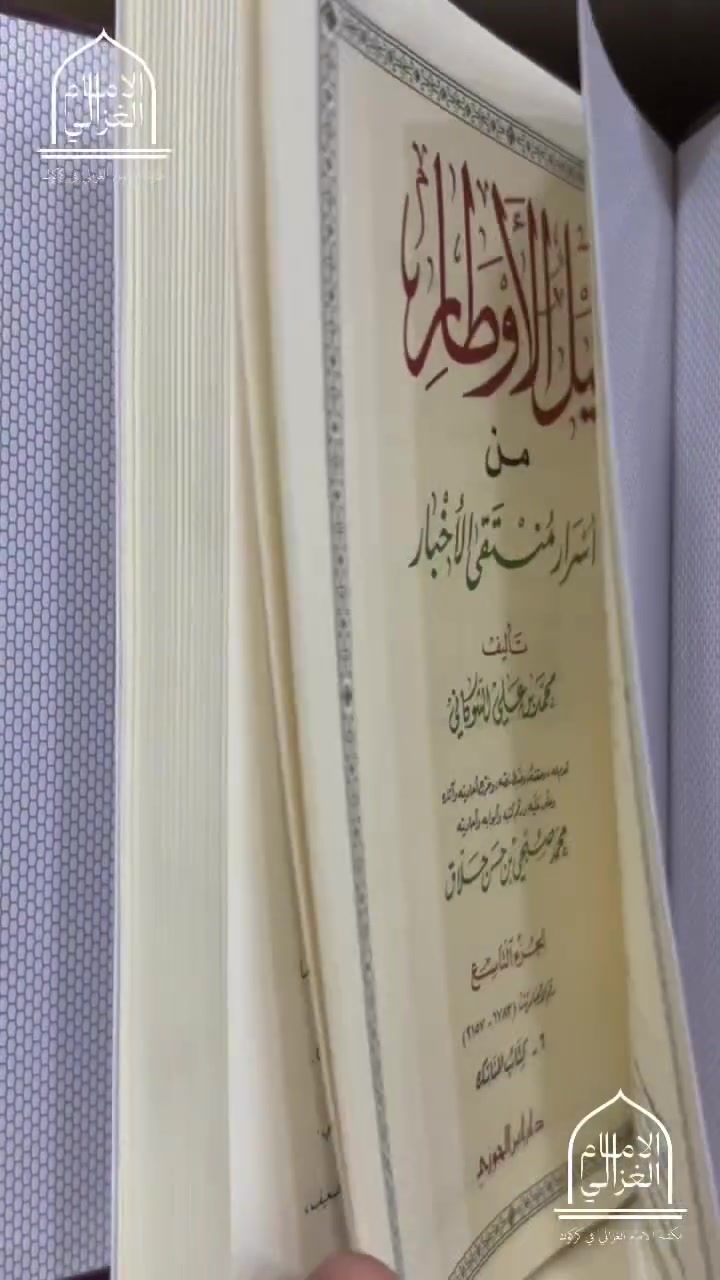 كتاب نيل الأوطار من أسرار منتقى الأخبار" 
هو أحد أشهر كتب الحديث والفقه ، يجمَع بين شرح الأحاديث واستنباط الأحكام الفقهية منها
  

سعر  200 الف    
 
—--
يوجد لدينا خدمة التوصيل لجميع المحافظات العراق ب 5 الاف 
او لتواصل عن طريق واتس اب 
***********
——————-
 #fbreels  #facebookreels  #fypシ  #مكتب  #fyb  #كتاب  #iraq  #كتب  #القرآن
