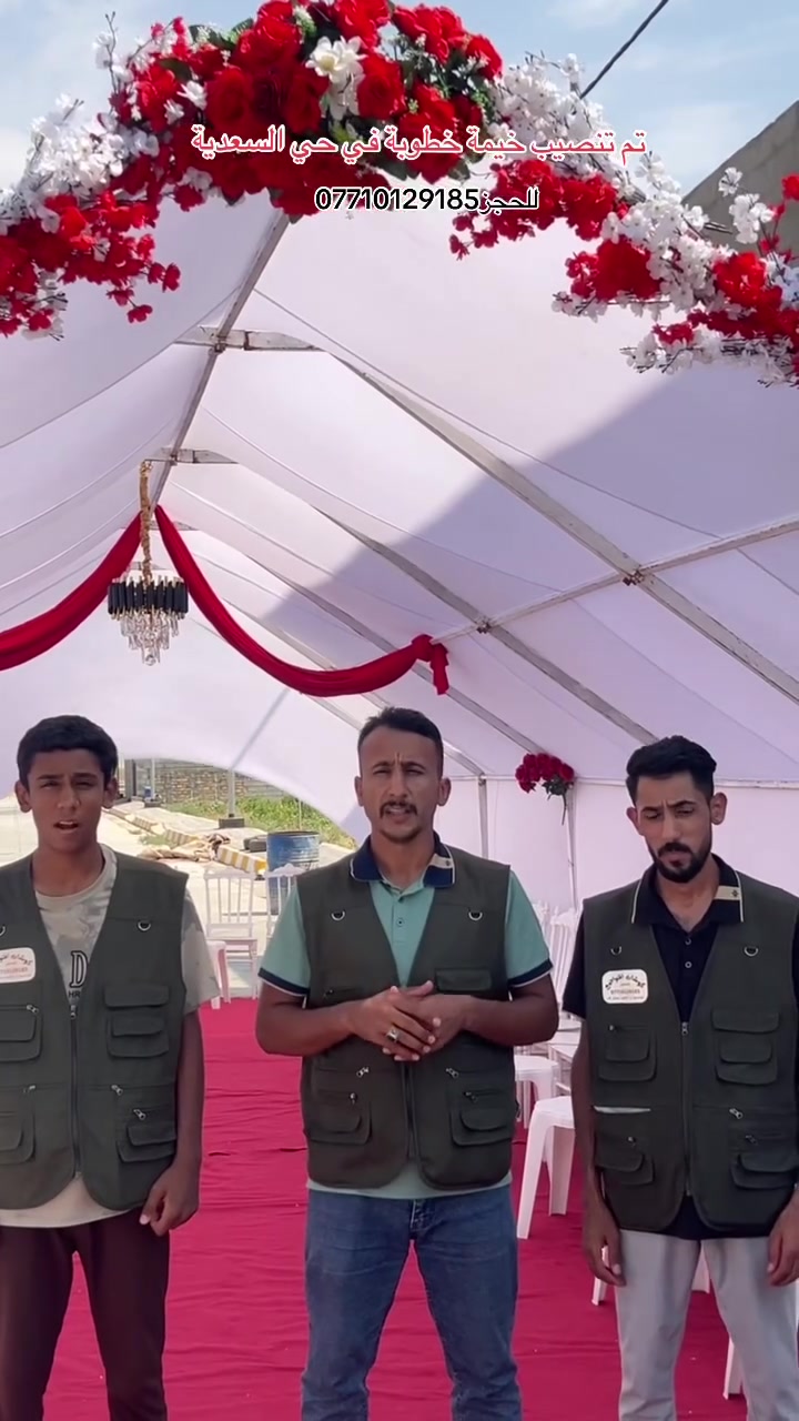 ‏تم تنصيب خيمة خطوبة في ناحية السعدية للحجز والاستفسار***********
