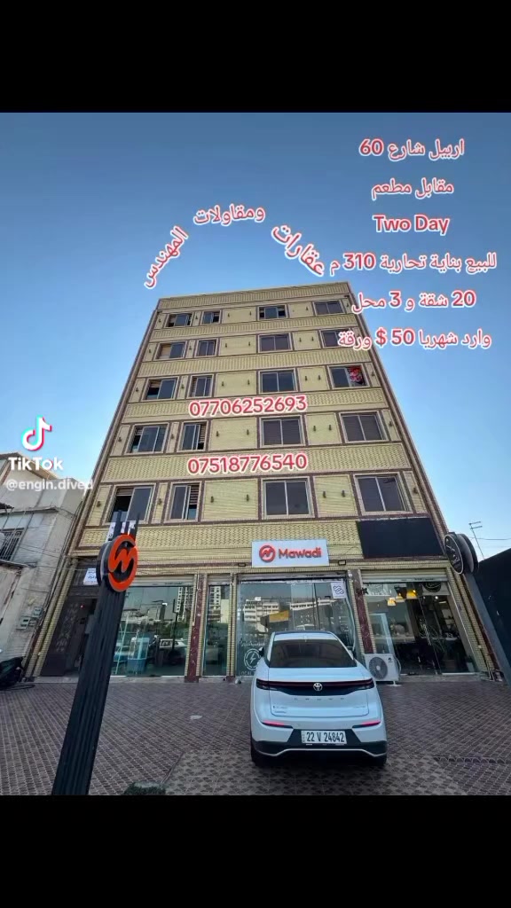 ارببل شارع 60 مقابل مطعم Two Day
بناية تجاربة للبيع 310 م 
20 شقة + 3محال تجاربة 
وارد شهري 50 $ ورقة 
سعر البيع 90 $ دفتر قابل للتفاوض
للاستفسار ☎️ 
***********
***********
عقارات ومقاولات المهندس
