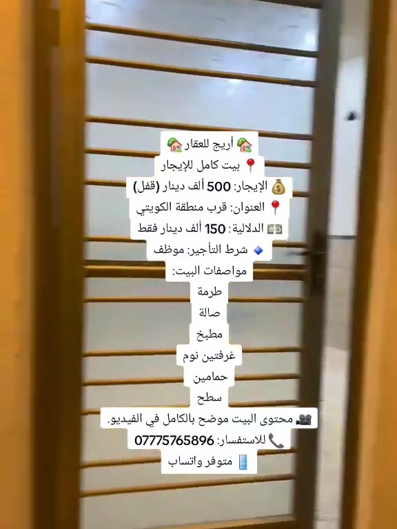 أريج للعقار 
البيت حاليا ساكن فيه مستاجرين بعد يومين يشيل ليريده للبيت يحجزه 
***********
واتس اب
