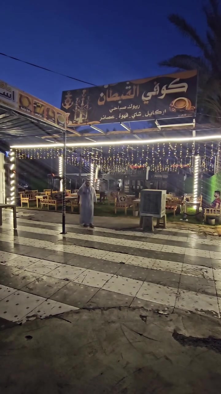 أهلاً بك في كوفي القبطان في سامراء
​مكانك المفضل للروقان والجلسة الحلوة في شارع الفاطمي
​نقدم لك أجود أنواع الأراجيل والشاي والقهوة بالإضافة إلى أشهى المشويات الطازجة
​تتوفر لدينا خدمة أركيلة سفري تصلك أينما تكون بنفس الجودة والطعم
​للطلب والاستفسار اتصل بنا على الرقم ***********
​كوفي القبطان يسعد بخدمتكم دائماً
#كوفي_القبطان #سامراء #شارع_الفاطمي #كافيهات_سامراء #صلاح_الدين
