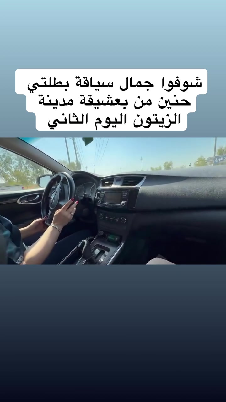 دائمًا الدرس الأول يكون متعب للطالبة وللمدرب بنفس الوقت ❤️
لأن الطالبة تدخل عالم جديد، بي خوف وتوتر وأسئلة هواية، والمدرب يحاول يشرح ويطمن ويخليها تتأقلم ويا السيارة.

بس تذكري… 🌷
تعب الدرس الأول هو بداية الراحة والثقة بالدرس الجاي.

خطوة بخطوة… توصلين للثقة والسيطرة على الطريق 💪❤️

كابتن سارة 🚗🌸
📞 للتواصل والاستفسار: ***********
واتساب أو اتصال

#برطلة #الحمدانية #كرملس #بعشيقة #سهل_نينوى

