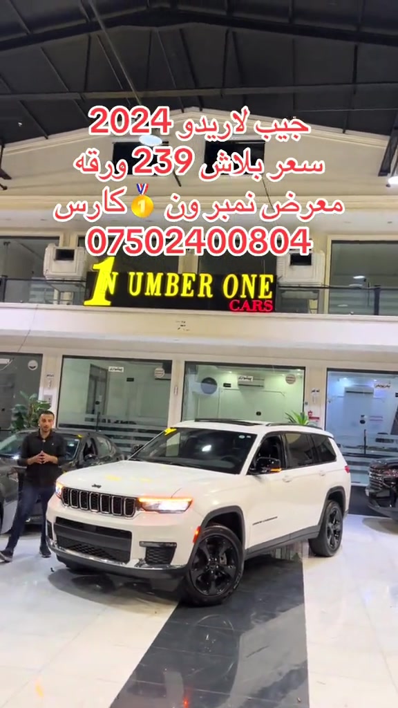 #اربيل #زاخو #سليمانيه #بغداد #بصره 

نص مكتوب في الصور:
- جيب لاريدو 2024 سعر ببلاش 239 ورقه معرض نمبر ون كارس ***********