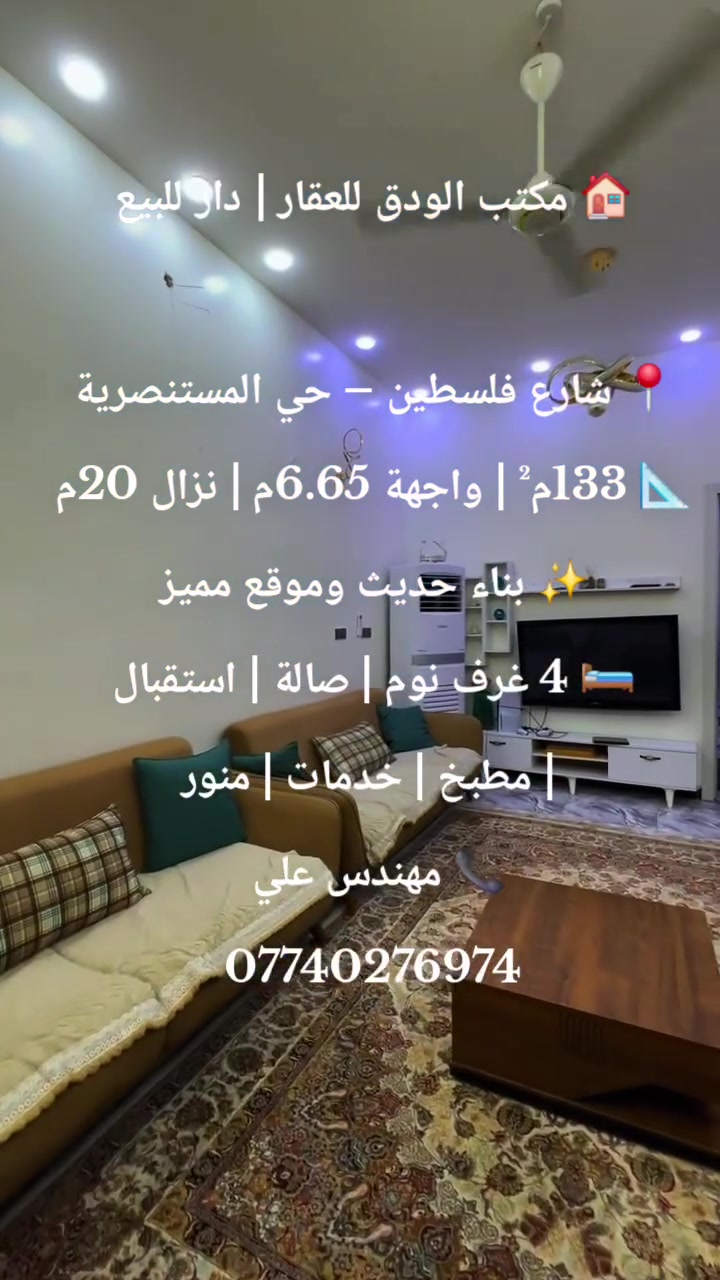 🏢 مكتب الودق للعقار
🏠 عقارات وفرص استثمارية
🔑 بيع | شراء | إيجار
📍 بيوت • أراضي • شقق • محلات
🤝 الثقة أساس التعامل
📞 مهندس علي | *********** 
#عقارات #بغداد #شراء #بيع #شارع_فلسطين
#عقارات #شارع_فلسطين #بغداد #عقارات_للبيع #شراء
#عقارات #شارع_فلسطين #بغداد #شراء #عقارات_للبيع
