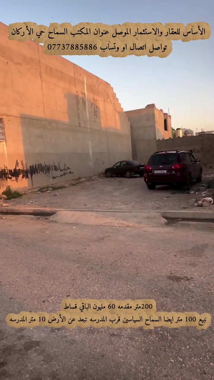 فرصة استثمارية في حي السماح 🔥
📍 الموقع: حي السماح - السياسيين - قرب المدرسة الكويتية - موقع مميز وهادئ
📐 المساحة: 200 متر
↔️ الواجهة: 10 متر
💰 طريقة البيع: نقد أو أقساط
تواصل ***********

