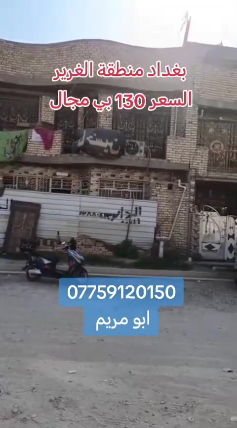 الغرير بغداد • ١٠٠م • بيت ركن شارع عام