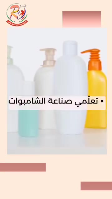 صناعة الصابون والشامبو • حضوري وأونلاين • شهادة معتمدة