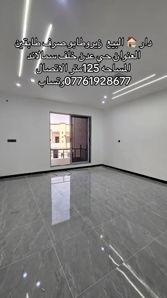 ‏دار للبيع زيرو طاب الصراف طابقين المساحة 125 متر العنوان حي عدن خلف سمالاند البيت زيرو صفر محد ما ساكن بية تسليم مباشر للاتصال على الرقم التالي *********** يوجد WhatsApp 

نص مكتوب في الصور:
- دار 🏠 للبيع زيرو طابو صرف طابقين العنوان حي عدن خلف سمآلاند المساحه 125 متر الاتصال *********** وتساب