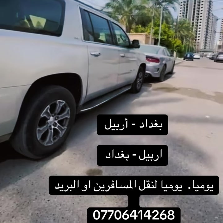بغداد - اربيل لنقل المسافرين يوميا 

جمسي حديثه حصرا من باب للباب 

اربيل - بغداد وبالعكس يوميا 

للاتصال والحجز ..
***********
