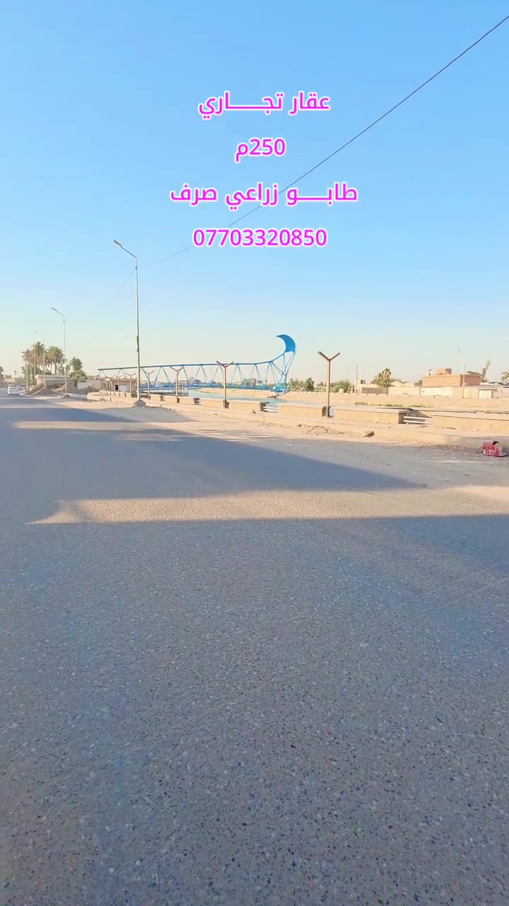 عقار تجاري للبيـــــــــــــع...
مطل على شارع كورنش الحلــــــــه.... 
طابــــــــو زراعي صرف.... 
بمســـــــــاحه / 250م ركـــــــــن.... 
ممكن بيـــــــع أو مراوس بمزرعة او دونم.... 
ـــــــــــــــــــــــــــ
عقارات رامســــــــــر 
***********
***********
