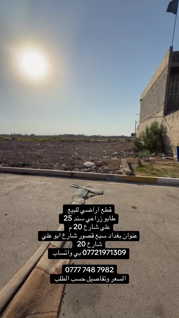 قطع اراضي حسب الطلب
جميع الخدمات والشارع 20 م تبليط 

عنوانهن بغداد سبع قصوور شارع ابو علي شارع 20 

متوفر 200 ونتة صاعد 

*********** بي واتساب 

‭***********‬

سعر ال 200 اب 55 قفل 

سعر ال 250 اب 65 قفل
