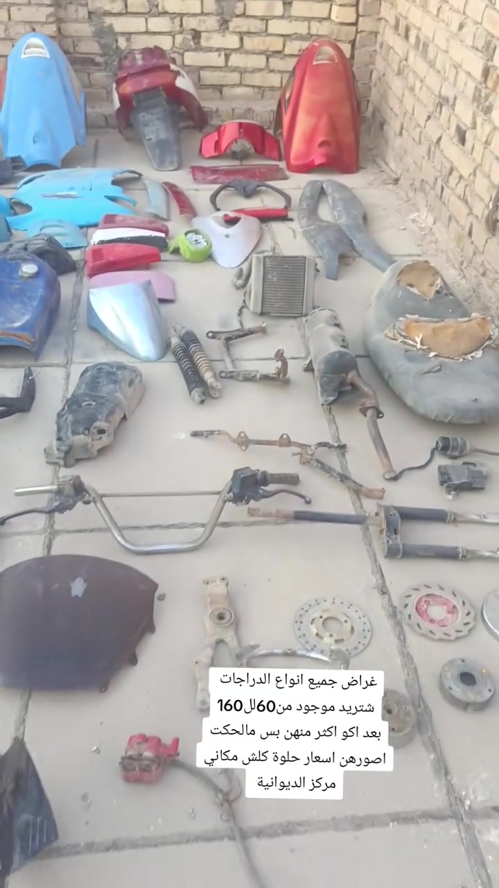 غراض دراجات تفصيخ شتريد موجود من 60الى 160
فورزات 06..08....ماكس ..فراشة ...60 شنو البالك موجود وبعد اكو غراض مامصورهن والاسعار كلش حلوة مكاني ديوانية جمعية يم جامع اهل البيت ***********

