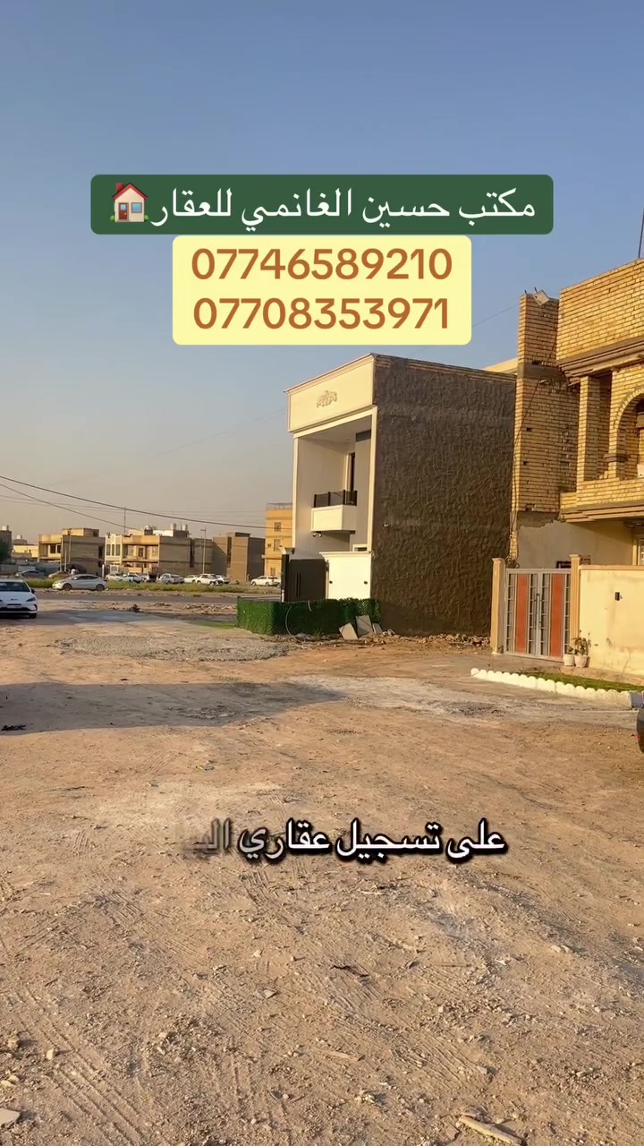 مكتب حسين الغانمي للعقار🏠
قطعه ارض للبيع المساحه 125 متر طابو ملك صرف على طابو البياع وضريبته على ضريبة السيديه في مقاطعه 10/2 مربع ال 2000 خدمات مي وكهرباء رسمي والمجاري عن قريب انشاءالله
الجبهه 6.25
والنزال 20
موقع مميز قريب جداً من شارع 40 التجاري 
للاستفسار اكثر الاتصال بالارقام المثبته بالصفحه

