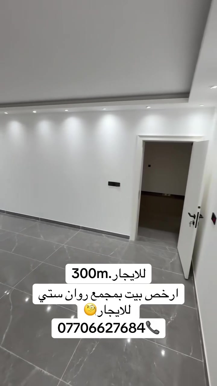 🏡دار للايجار بمجمع روان ستي السكني 

 📍كوباني مجمع روان ستي 2

✅مساحه 300 متر 
✅ منطقة هادئه و سعر مميز جداً 
✅ موقع ممتاز وقريب من الخدمات
✅ مناسب للسكن العائلي  
 
السعر/ 550الف مع الخدمات

📍 الفيصل للعقارات
كركوك – شارع القدس
قرب مصرف أهلي العراقي

نقدّم لكم أفضل الفرص العقارية للبيع والشراء والإيجار،
بخبرة وثقة ومتابعة دقيقة لحد إتمام الاتفاق.

🏡 بيوت – أراضي – محلات – استثمار
📞 للاستفسار:***********
***********
