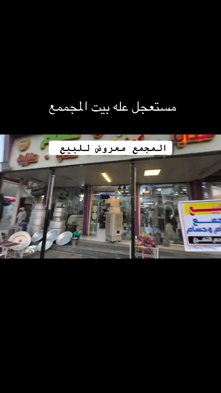 مجمع كامل • مستعجل للبيع • المحمودية