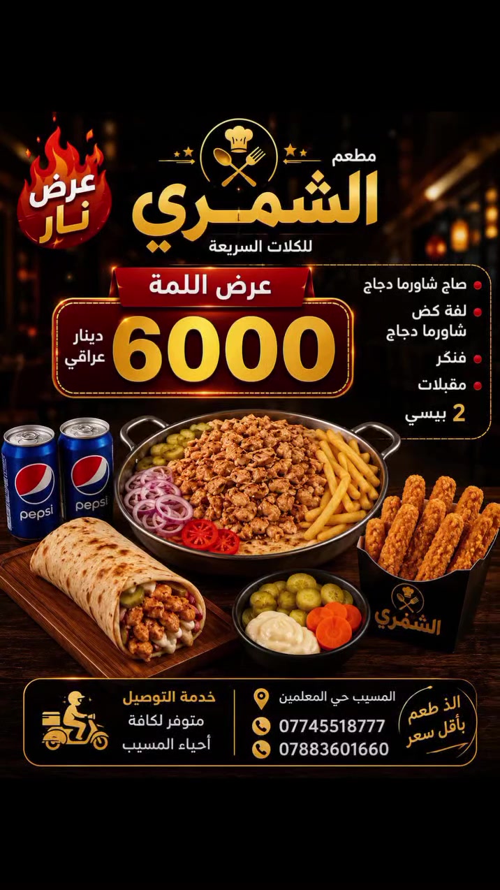 الى اهالي المسيب ماكولات الشمري👩‍🍳
عرررررررررض نارررررررررر 🔥 ❤️ 🔥 
ريزو+ لفه بركر+لف گص + قوطيتين بيبسي كل هذا ب6 آلاف فقط ❤️ 🔥 
(الطعم الي يرجعك مره ثانيه)🔥🔥🔥

وسيكون وقت الدوام من الساعه 5:00 مساءً إلى الساعه 1:00 ليلاً  
ويوجد لدينا خدمه توصيل داخل و خارج المسيب 🏍👇
***********☎️
***********☎️
العنوان /حي المعلمين/مقابل قصابه الجشعمي /مجاور افران الشاكرين  
اهلا وسهلا بكم ♥️ ✨
