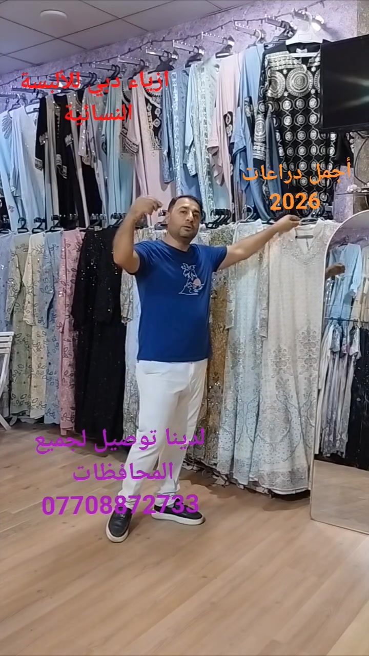 اجمل وأرقى موديلات من الدراعات 
وانسب الاسعار في ازياء دبي 

 عنوان كلار شارع اندزياران قرب ترفكلايت
 
جوانترين موديلات  هاتوه بشنكاى دوبه ناو نيشان كه لار جادى اندازياران نيزك ترافكلايت بنجا مال.***********
