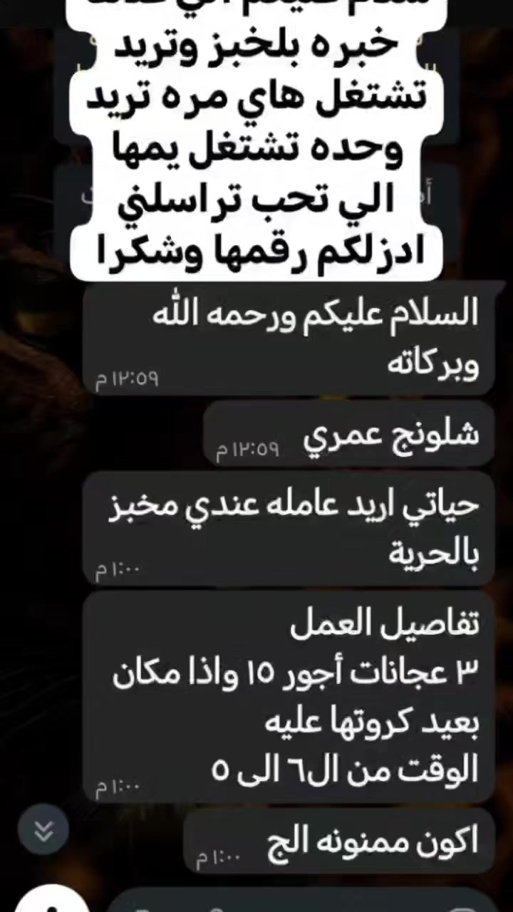***********وتساب راسلوني تريد شغل خبازه تكون
