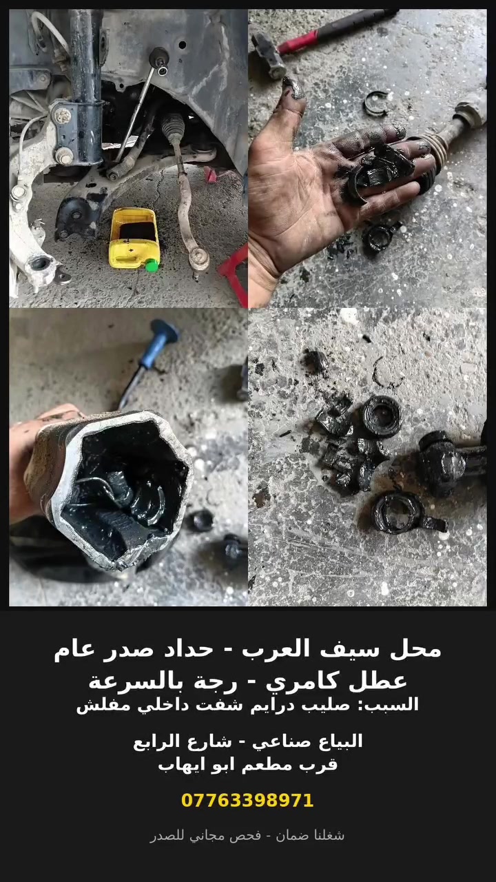 كامري بيها رجة من تطلع سرعة؟ 
هذا السبب 👇
صليب درايم شفت داخلي مفلش تفليش، يسبب رجة قوية وطكطكة.
تم التشخيص والتبديل بضمان.

📍 محل سيف العرب - حداد صدر عام
البياع صناعي - شارع الرابع - قرب مطعم ابو ايهاب
📞 ***********
فحص صدر مجاني
