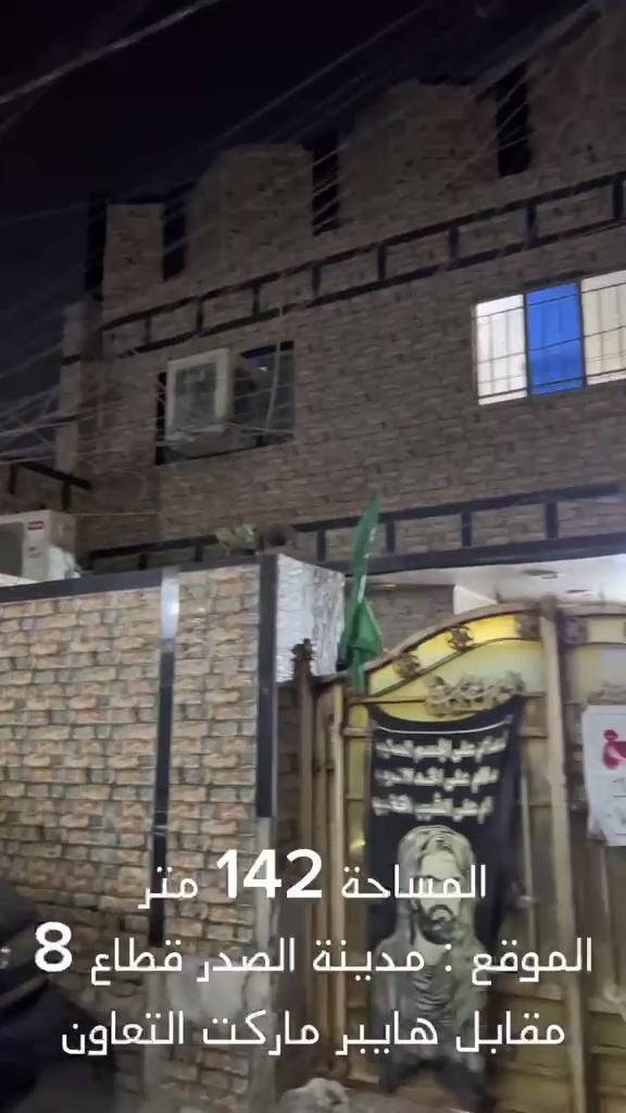 السلام عليكم..
🏫 دار للبيع
📐 المساحة: 144 متر
مسلح 
🏠 يتكون من طابقين
🔹 الطابق الأول:
كراج +صحيات مشتركة 
ستقبال +مطبخ +غرفتين نوم +ترك خلفي +حمام
الطابق الثاني 
 يحتوي على ثلاث غرف نوم +مطبخ +صحيات العنوان مدينة الصدر (قطاع ٨)
شارع الجوادر مقابل هايبر ماركت المدينة 
رابع باب عن الشارع  
الاستفسار الاتصال ***********
