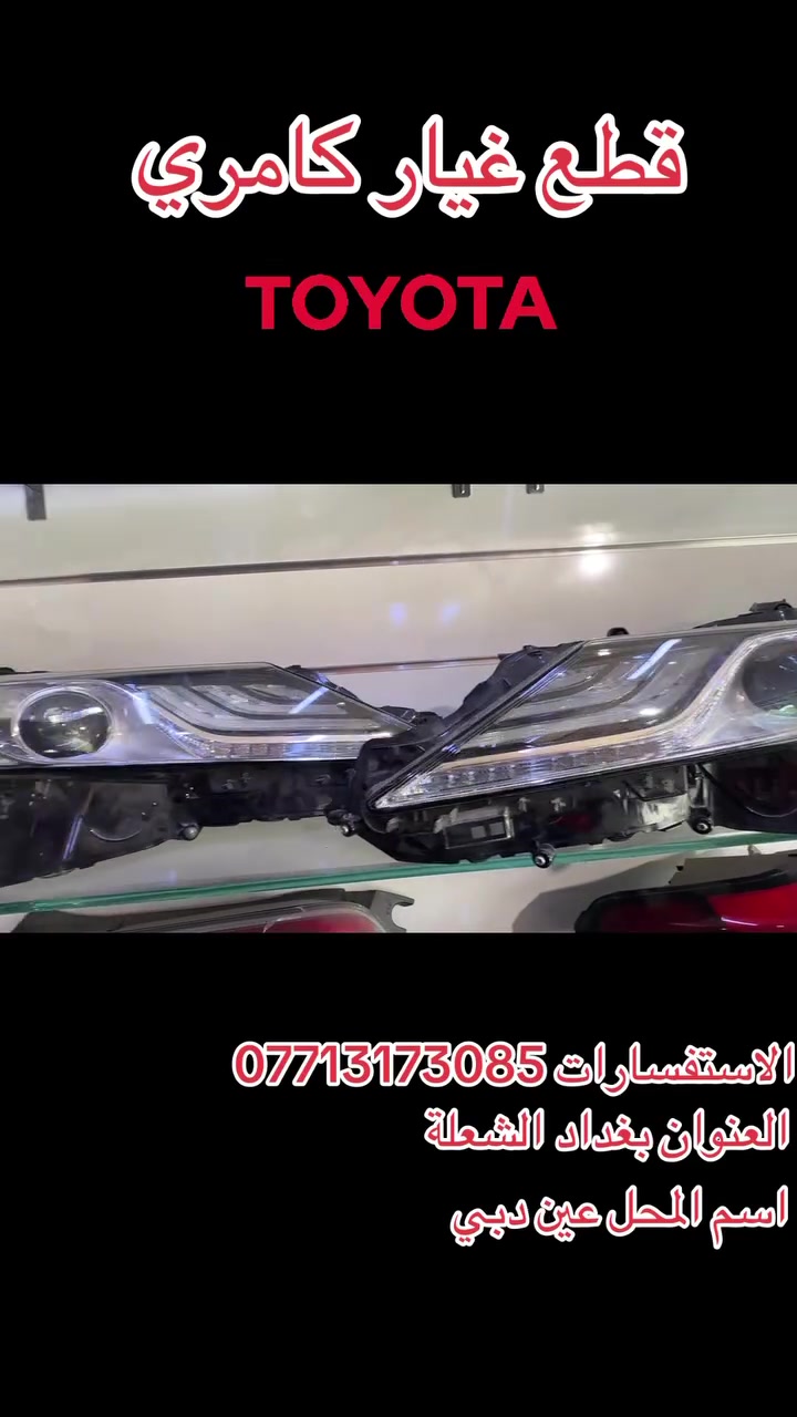 🚗 وصل حديثاً إلى مركز عين دبي 🚗

🔧 قطع غيار كامري أصلية تفصيخ
✨ قطع متنوعة وبحالة جيدة

📍 العنوان: بغداد – الشعلة
📞 للاستفسار: ***********
🏪 مركز عين دبي للأدوات الاحتياطية

أهلاً وسهلاً بكم 🌹
