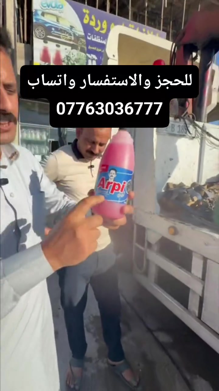 اهلان وسهلان منضفات ابو ورده الماده الحمره الاصليه المركزه 
� 1 بطل � 15 ألف
� 2 بطل � 25 ألف
� 3 بطل � 30 ألف
� 4 بطل � 40 ألف
� جلكان  (20 لتر) � 65 ألف
​� التوصيل مجاني جميع محافضات العراق!
� شرط الفحص ( أمام المندوب).
​� للحجز واتساب : ‏‪***********‬‏
