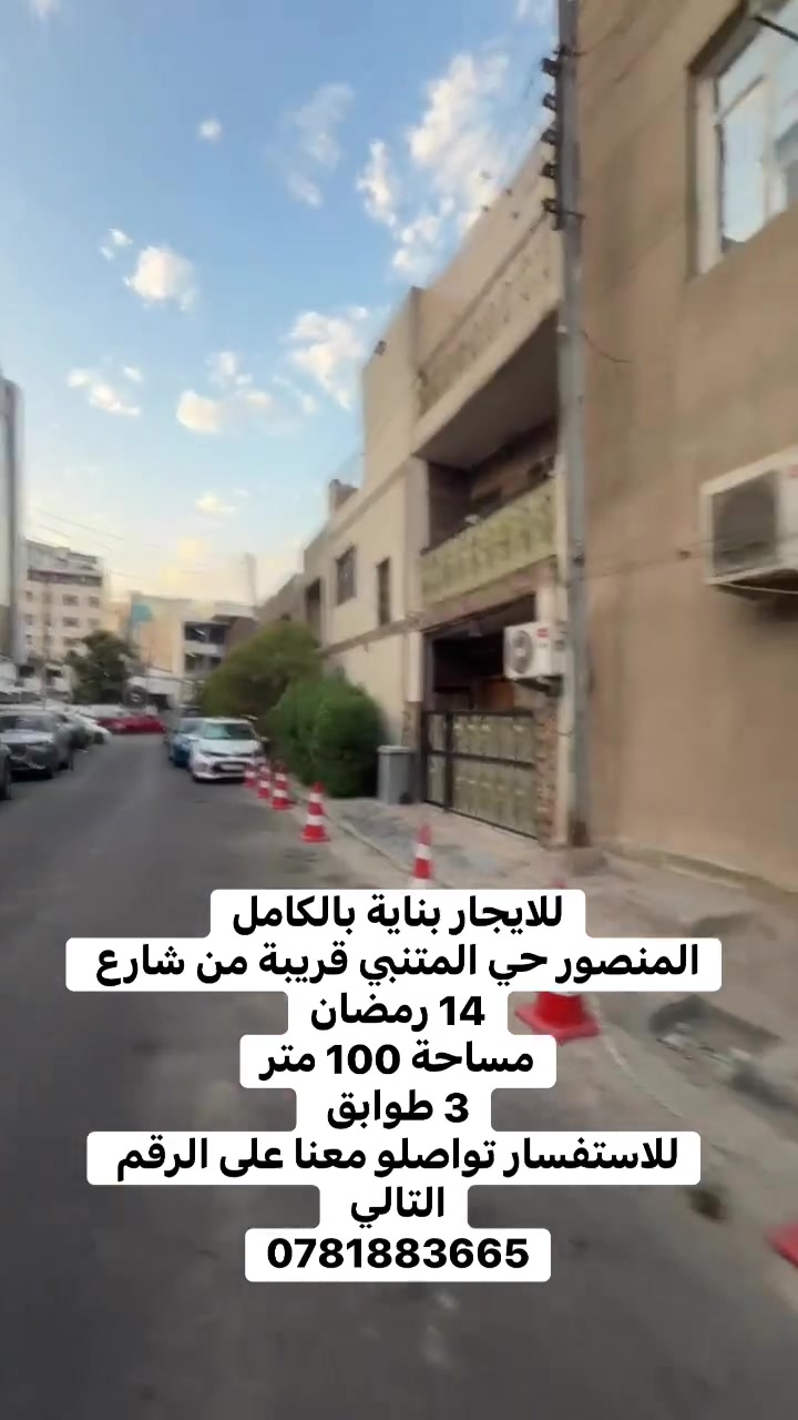 🏢 بناية بالكامل للإيجار – المنصور / حي المتنبي

📍 موقع مميز وقريب من شارع 14 رمضان
📐 المساحة: 100 م²
🏢 3 طوابق بالكامل

✨ مناسبة لمن يبحث عن بناية بموقع حيوي وقريب من أهم الشوارع التجارية.

📞 للاستفسار تواصلوا معنا على الرقم التالي:
0781883665

#المنصور #الداودي #حي_المتنبي #14_رمضان #عقارات_بغداد #بيوت_للايجار
