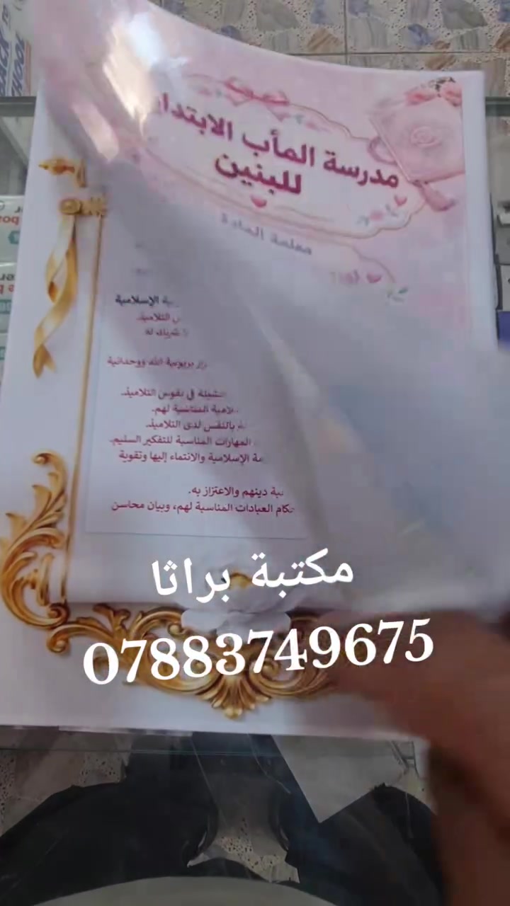 مكتبة براثا 
دفتر خطة (اسلاميه ) حسب الطلب
#قرطاسبة 
#تصاميم
الحله - البكرلي - مقابل مدرسة بردى
