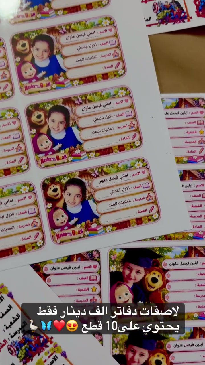 فرح طفلك ب الف دينار فقط 
لاصقات دفاتر حسب الطلب 
1000 دينار فقط 
يحتوي على 10 قطع
تتضمن
صورة الطالب
اسم الطالب
اسم المدرسة
اسم الصف
اسم المادة
اسم الشعبة
للحجز راسلونا على بريد الصفحة او على الواتساب *********** 
العنوان/
محافظة المثنى/قضاء الرميثة(حي الشهداء)سايدين المحافظ مقابيل مدرسة مناهل العلم الاهلية للبنين 
مختبرات ستوديو المنار للتصوير والهداية كادر نسوي
