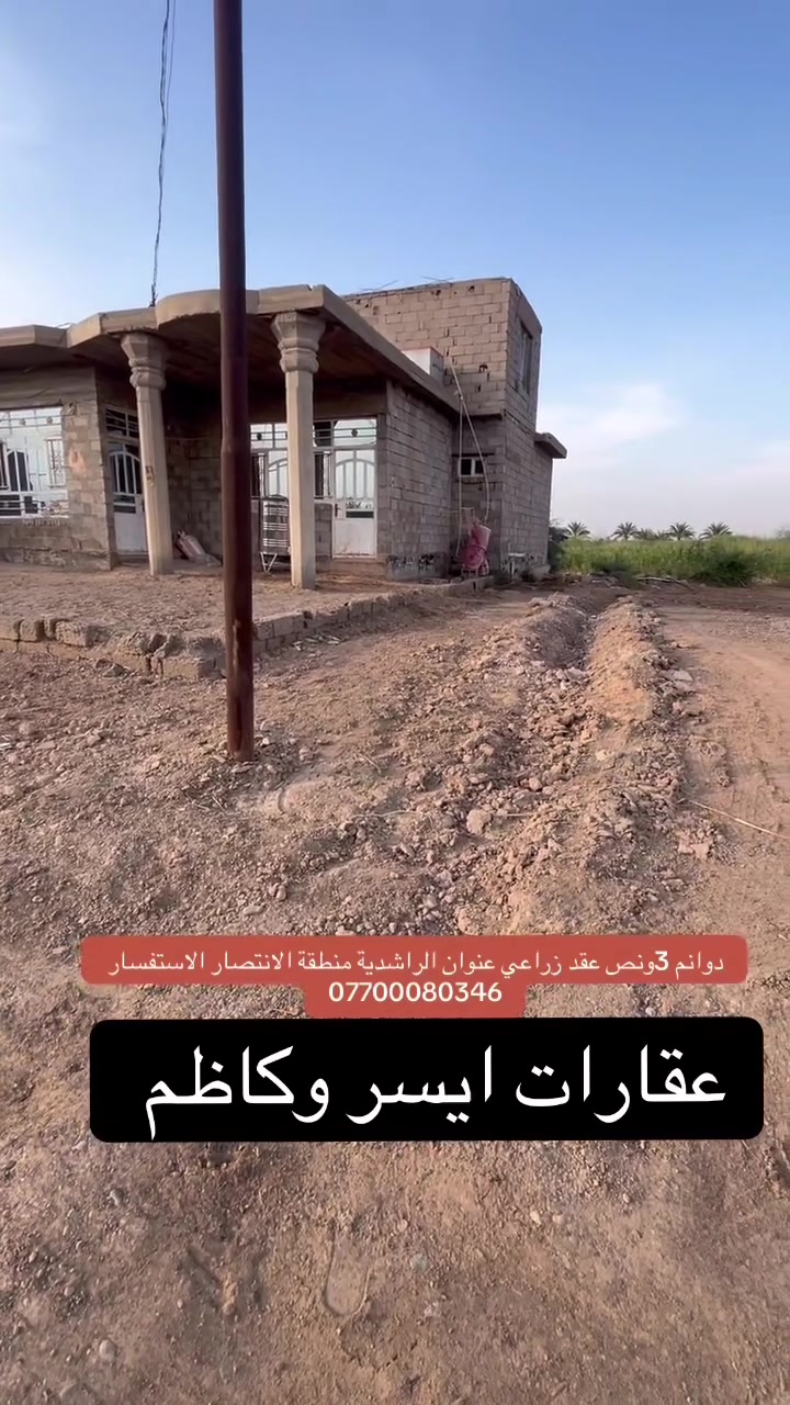 ٣ دوانم ونص • زراعي بطابع سكني • الراشدية الانتصار
