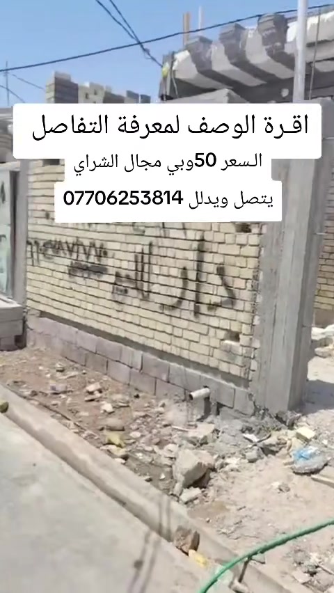 سلام عليكم بيت للبيع عل سياحي مقابل اسواق الكفيل 7بيت عن الشاراع العام وكلشي مذكور بل فيديو للاتصال ***********
اي شخص عندة بيت يريد يبيعة اني بل خدمة
سلام عليكم بيت للبيع عل سياحي مقابل اسواق الكفيل 7بيت عن الشاراع العام وكلشي مذكور بل فيديو للاتصال ***********   اي شخص عندة بيت اوقطعة او يريد عمال بناء يتواصل ويدد انشرلك وابيعلك واطلعلك عمال
