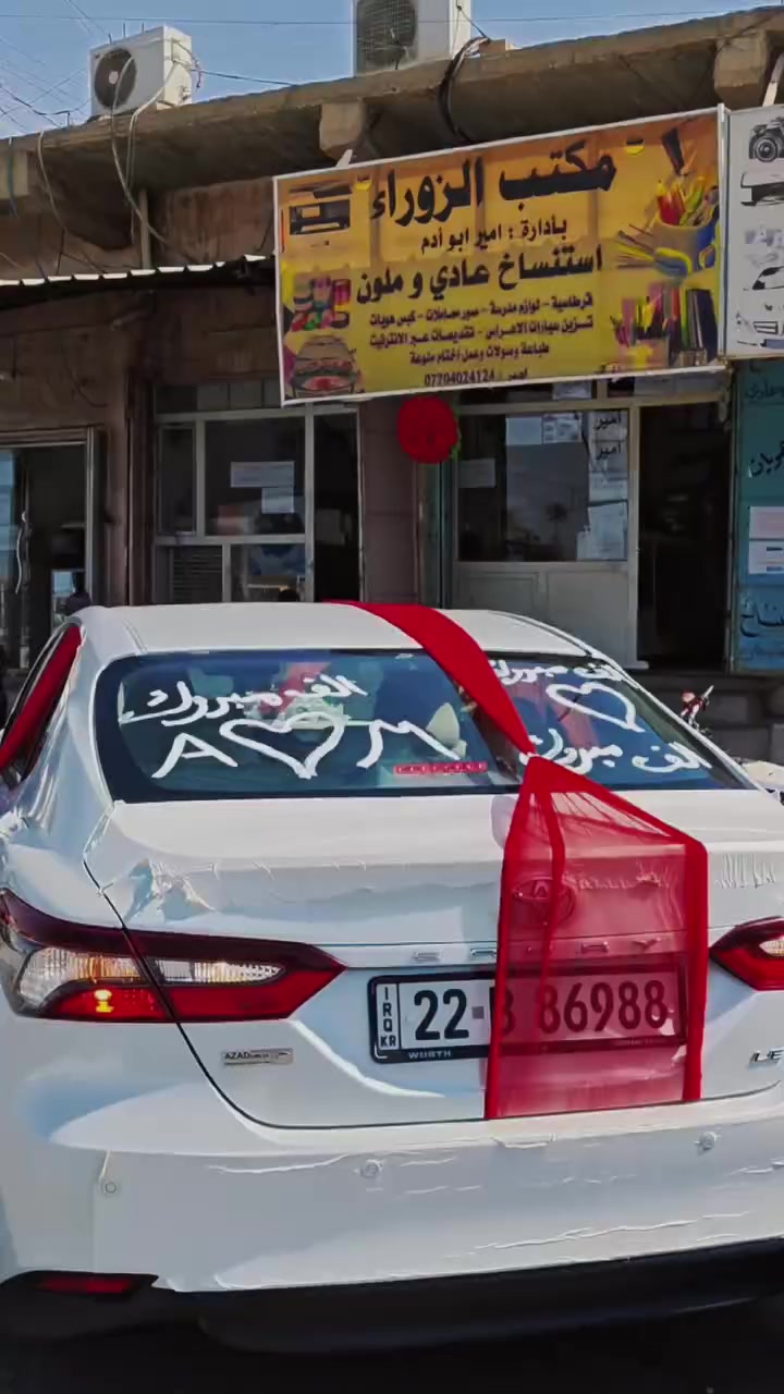 ✨ مكتب الزوراء ✨
بإدارة دكتور مصطفى

🚗 تزيين سيارات الأعراس والمناسبات

🌹 ورود طبيعية وأشرطة فاخرة

🎀 تصاميم راقية ولمسات مميزة

💍 نخلي فرحتكم أجمل وأحلى

📞 للحجز والاستفسار:

***********

📍 طوز خورماتو – مقابل قائمقامية طوز – محل ركن
