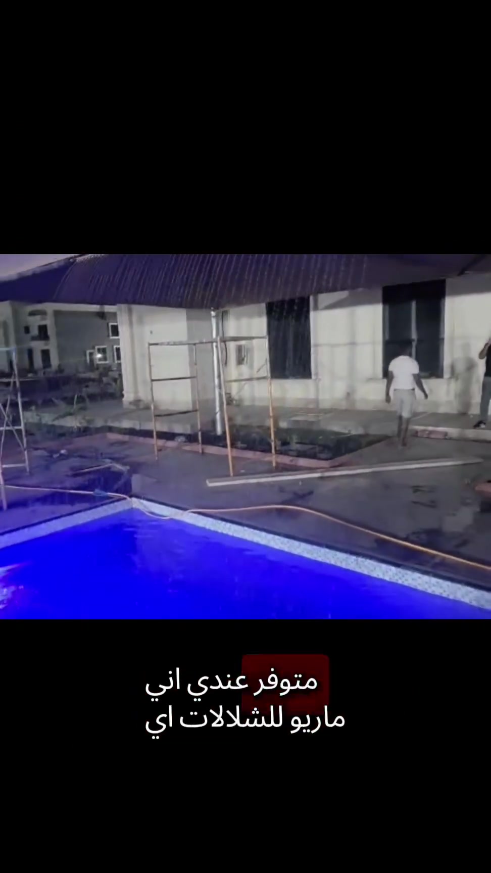 #ماريو_للشلالات_***********
متوفر كافة القياسات
#مسابح #جلسات_خارجية #مزارع #شاليهات
