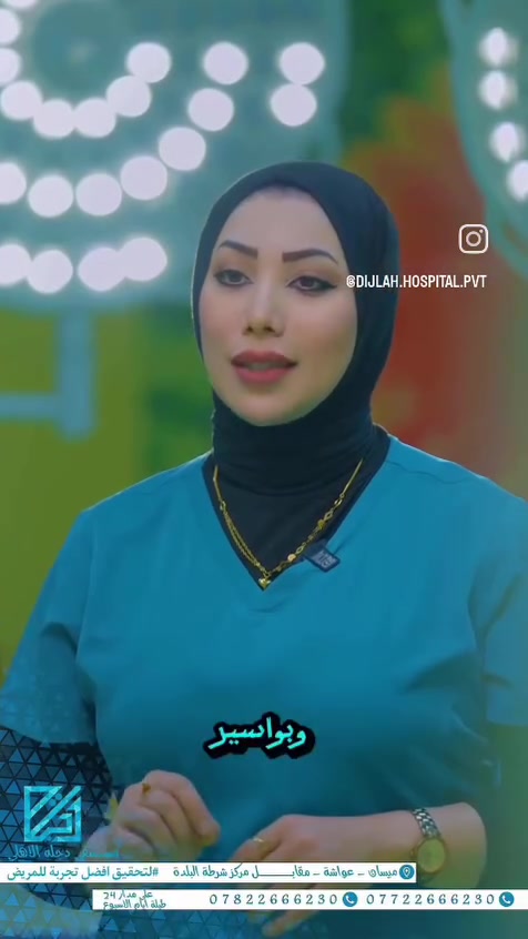 لأول مرة من محافظة ذي قار إلى  محافظة ميسان الحبيبة تتواجد الدكتورة الاختصاص سهى رياض الحسيني بورد دكتوراه اختصاص جراحة عامة ومنظارية في مستشفى دجلة الاهلي كل يوم جمعة فقط
لأول مرة في محافظة ميسان الحبيبة تتواجد الدكتورة سهى رياض الحسيني بورد دكتوراه بالجراحة العامة والمنظارية في مستشفى دجلة الاهلي كل يوم جمعة من ساعة التاسعة صباحا ولغاية الواحدة ظهرا 
تقوم بإجراء العمليات التالية 
جراحة الغدة الدرقية بالناظور ..جراحة الثدي...جراحة البواسير والنواسير والفطر الشرجي بالليزر...جراحة الفتوق بانواعها.... استئصال المرارة والزائدة الدودية واكياس المبايض بالناظور 
نحت وشفط دهون 
للحجز والاستفسار إلاتصال على الارقام بالكارت
ارجوا موافقة الاخوة الادمنية المحترمين لفائدة الجميع

نص مكتوب في الصور:
- الدكتورة سهى رياض شلاكه الحسيني بورد(دكتوراه) أختصاص جراحة عامة و منظارية زميل المجلس العراقي للأختصاصات الطبية (بكالوريوس) طب و جراحة عامة . جراحة الغدة الدرقية . • جراحة الثدي - جراحة الفتق . جراحة البواسير و الفطر الشرجي . إستئصال الزائدة الدودية . إستئصال المرارة بالناظور . شفط الدهون و نحت الجسم . رقم الحجز الناصرية بداية شارع *********** الحبوبي مقابل مديرية تربية *********** ذي قار / عمارة ترف
- عيادة الدكتورة سهى رياض الحسيني د. سهى رياض الحسيني بورد (دكتوراه) اختصاص جراحه عامه ومنظارية زميل المجلس العراقي للاختصاصات الطبية (بكالوريوس) طب وجراحة عامة الناصرية - بداية شارع الحبوبي - مقابل مديرية تربية ذي قار *********** 0786773937 جراحه الغده الدرقيه جراحه الثدي - جراحه الفتق جراحه البواسير والناسور والفطر الشرجي بالليزر استئصال الزائده الدوديه بالناظور استئصال المراره بالناظور شفط الدهون وتجميل جدار البطن عيادة الدكتورة سهى رياض الحسيني ٢,٨ ألف المتابعون ٠٠ يتابع ٣٢ المنشورات بورد (دكتوراه)اختصاص جراحه عامه ومنظاريه طبيب 9375 773 0786 تتابعها مراسلة الكل الصور ريلز عمليات الذكر التفاصيل رأي واحد الناصريه الحبوبي مقابل مديرية تربيه ذي قار معلومات الاتصال 9375 773 0786