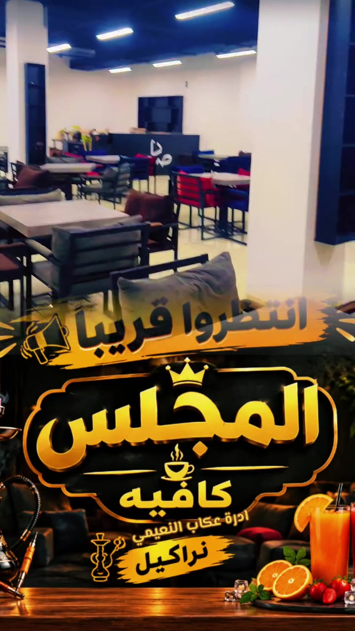 انتضرونا قريباً 
افتتاح كوفي المجلس 
ادارة عكاب النعيمي 
مدخل الكرامه من جيهت النتصار
