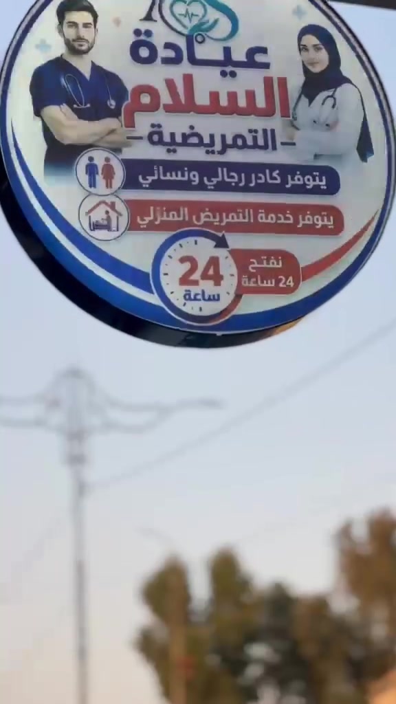 عيادة السلام التمريضية
متواجدون عل مدار 24 ساعه 
عيادة توفر كافة الخدمات التمريضية
زرق ابر - تداوي الحروق-خياطة كافة انواع الجروح مع (الخياطة التجميلية)_قياس ضغط الدم - قياس السكر_ _ثقب الاذن - تشكيل كانيولا - تبخير الحجامة الاسلامية - عمليات صغرى مع خدمة التمريض المنزلي بكادر (رجالي ونسائي)
العنوان: موصل/حي الوحده مقابل مستشفى السلام 
للتواصل: ***********
