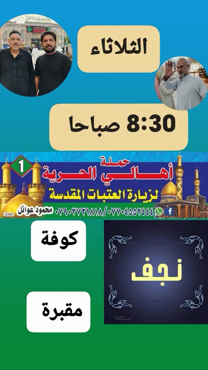 الثلاثاء • ٨:٣٠ص • كوفة نجف
