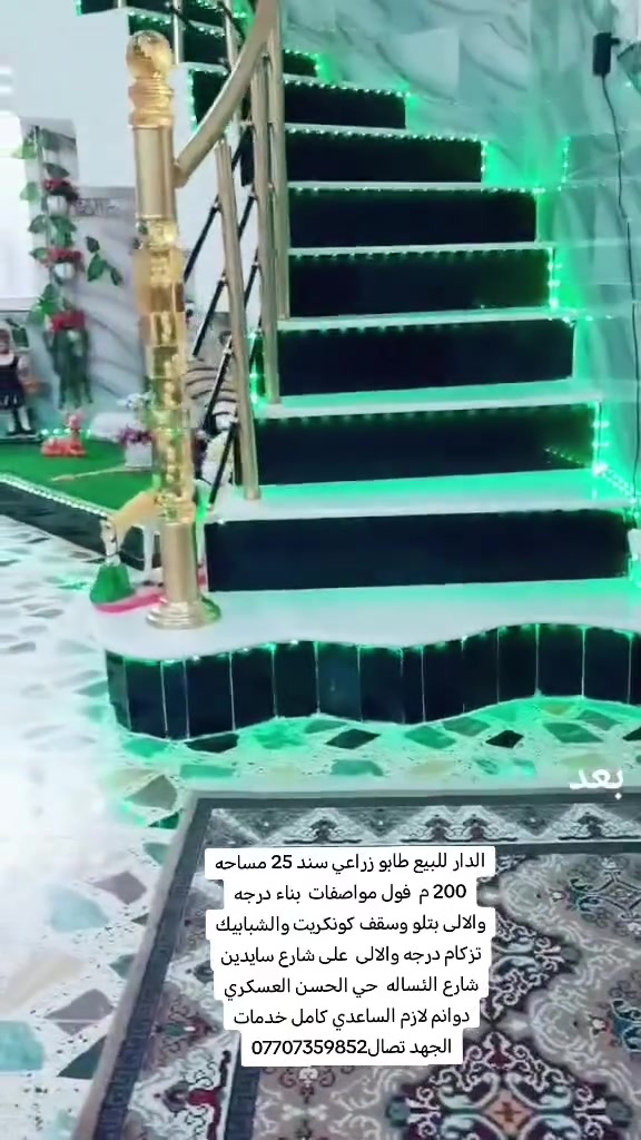 الدار للبيع طابو زراعي سند 25 مساحه 200 م  فول مواصفات  بناء درجه والالى بتلو وسقف كونكريت والشبابيك تزكام درجه والالى  على شارع سايدين شارع الئساله  حي الحسن العسكري  دوانم لازم الساعدي كامل خدمات الجهد تصال***********
