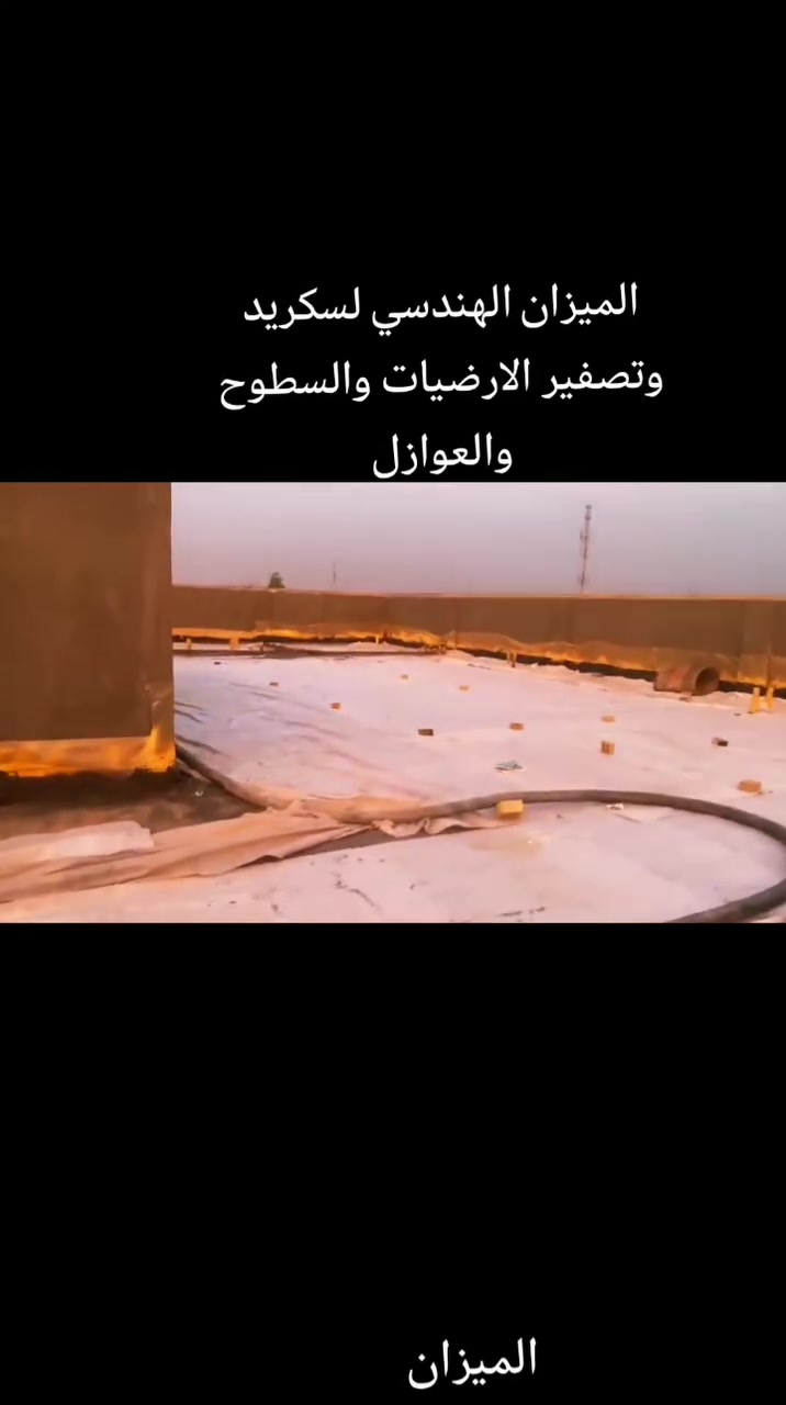 تسطيح مباني • سكريد وتصفير • اشراف هندسي