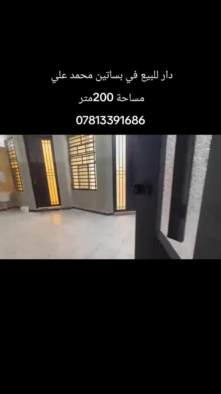 دار للبيع 
بستان محمد علي 
مساحة 200متر
بناء 2026
غرفتين وصاله ومطبخ وبراني وصحيات خارجيه وداخليه 
***********
