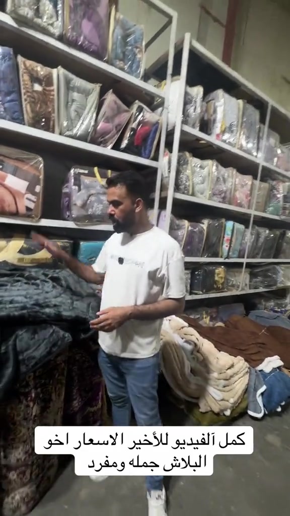 عنوان المجمع بغداد حسينية المعامل مجمع جعفر الفهداوي للمفروشات تفتيحة المجمع من 8 صباحاً إلى 12 ليلاً اهلاً وسهلاً بيكم للتواصل : ***********

نص مكتوب في الصور:
- كمل الفيديو للأخير الاسعار اخو البلاش جمله ومفرد