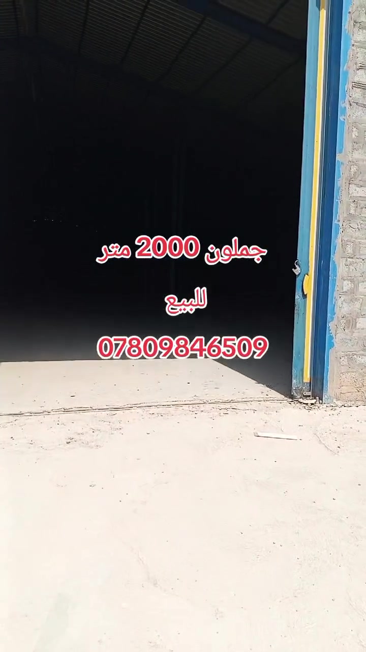 🏗️ جملون بمساحة 2000 م² للبيع

📍 العنوان: بغداد – جرف النداف
📌 قرب حسينية أم البنين (ع)

🔹 مساحة الجملون: 2000 متر مربع
🔹 مناسب للمخازن والمعامل ومختلف النشاطات الاستثمارية

💰 السعر: عند الاستفسار

📞 للاستفسار والتواصل:
***********
***********

✨ فرصة استثمارية مميزة في موقع حيوي
