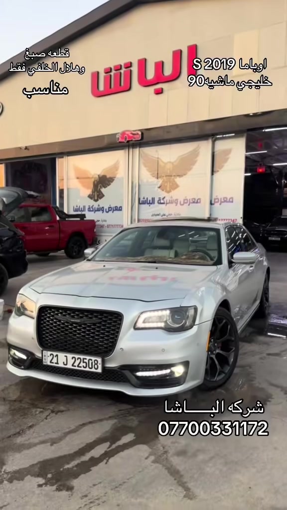 اوباما 2019 خليجي Sفول موصفات بيه جاملغ امامي صبغ والهلال الخلفي الايمن مال الجاملغ السياره نضيفه بمعنه الكلمه برده خلفيه كشنات تدفئه  تبريد كشنات الخلفيه تدفئه كلاصات تبريد وتدفئه شفتات ستيرن دكمه تعلي السكليتر والبريك وتنزل كراسي ثنين كهرباء جلد بنراما شاشه كبيره مري عاكس ليلي مري نقطه عمياء ورادار وفلاش  سياره كلش حلوه موصفات. مينعدن 
بغداد الشعب مقابيل كاتب عدل
السعر235 وبيه مجال 
هزه براد كلش جديد قبل سبوع بسمي شخصيا
***********
