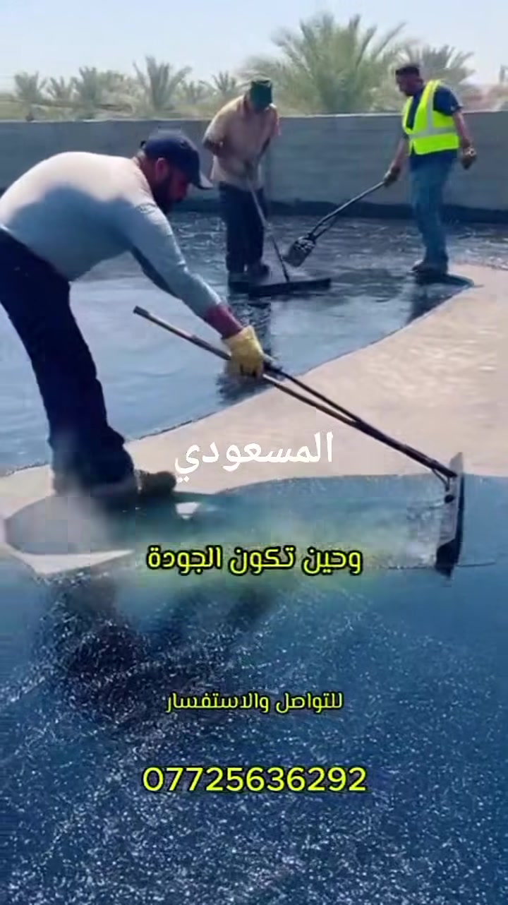 سكلة  المسعودي احمي سطحك من الرطوبه👇🏻

كادرنا متخصص شغلي زفت كير  ماستك شتايكر لسطوح   ولوزكام وعادت ماستك 

سطوح الشقق والبيوت شغل دوار  دوله درجه اولئ مواد درجه اولى فحص مهندس  رقم *********** 

ترميم السطوح القديمه ومعالجه الرطوبه السطح 

موجود كافه الطرق والمواد العازلة
