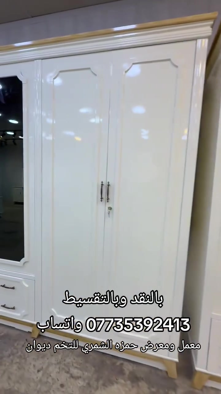 معمل ومعرض الشمري للتخم والديوان 🏠✨
يتوفر لدينا غرف نوم موديلات تركية 🇹🇷 شغل عراقي 🇮🇶
🔹 جميع الموديلات متوفرة
🔹 صبغ حراري
🔹 ضمان جودة
🔹 شغل متقن وبأعلى المواصفات
📍 العنوان: الحلة – ناحية النيل – شارع النيل القديم
📲 للحجز والاستفسار واتساب: ***********
معمل ومعرض الشمري… الجودة عنواننا والثقة أساس شغلنا 🤝
