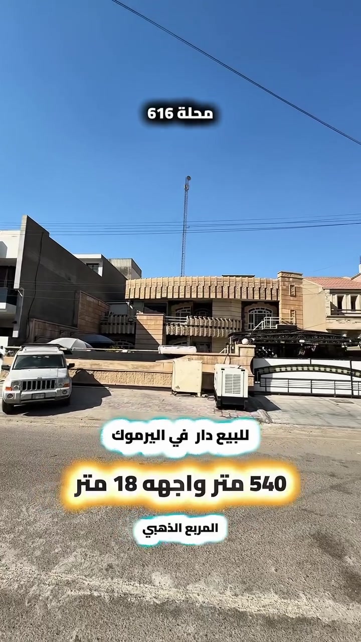 إعلان هام ……………………📣📣
للبيع دار كلاسك في اليرموك المربع الذهبي 
محلة( 616) من ارقى وارغب المواقع في اليرموك
الدار بناء عام (2007) واجهه حجر ارضيات مرمر
يحتوي على : 6 غرف نوم 5 منها سويت صحيات 6
استقبال كبير غرفة معيشة عدد 2 مطبخ حار بارد 
وكراج كبير وحديقة الدار بحالة جيدة جدا شارع
عريض ورصيف عريض( كهرباء خصخصة24⏰) .

⭕️المساحة : 540 متر
⭕️الواجهة   :  18   متر

⭕️ اتصل الأن للأستفسار : *********** ☎️

مباشر مع صاحب العقار 💯

شركة المباني للوساطة العقارية 📍
اليرموك / الشارع المقابل برج بغداد 
خلف دائرة احوال الكرخ والمنصور

اي عقار عندك للبيع او للأستثمار 
في كافة المناطق المذكوره :
اليرموك القادسية المنصور الداودي📍
الاميرات الحمراء الداخليه حي الجامعه 
دز تفاصيله على الخاص والمشتري يجيك للبيت .

#اليرموك_بغداد
#القادسية_المنصور
#المنصور_الداودي
#بيع_شراء
