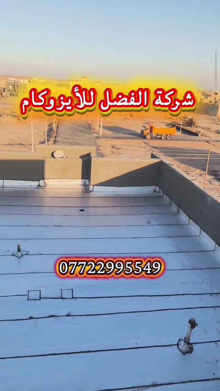 حماية تامة لبيتكم من الأمطار والحرارة مع شركة الفضل، شغل درجة أولى وضمان حقيقي. اتصلوا بينا هسة على الرقم ***********، أو زوروا صفحتنا لمشاهدة المزيد من أعمالنا. #عزل_اسطح #ايزوكام #شركة_الفضل #مقاولات_ميسان #حماية_المنزل
